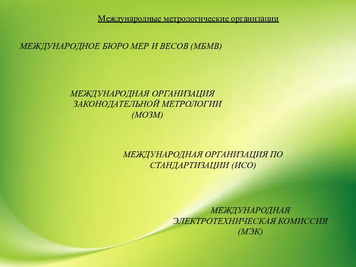 Международные метрологические организации МЕЖДУНАРОДНОЕ БЮРО МЕР И ВЕСОВ (МБМВ) МЕЖДУНАРОДНАЯ