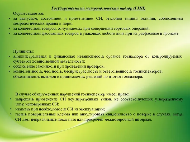 Государственный метрологический надзор (ГМН) Осуществляется: за выпуском, состоянием и применением