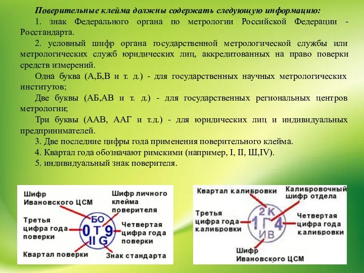 Поверительные клейма должны содержать следующую информацию: 1. знак Федерального органа