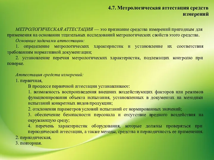 4.7. Метрологическая аттестация средств измерений МЕТРОЛОГИЧЕСКАЯ АТТЕСТАЦИЯ — это признание