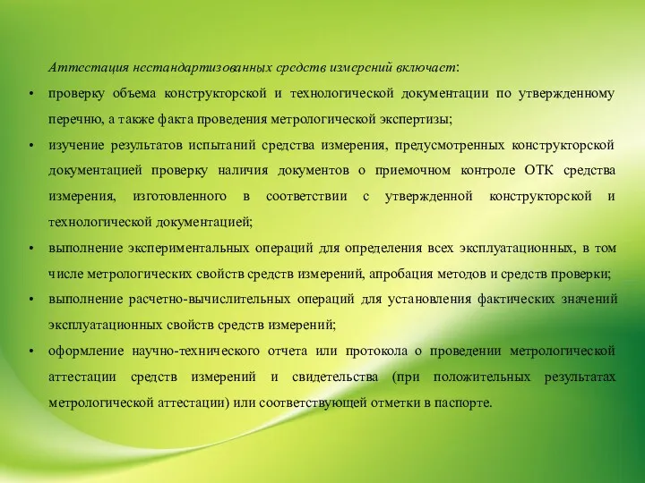 Аттестация нестандартизованных средств измерений включает: проверку объема конструкторской и технологической