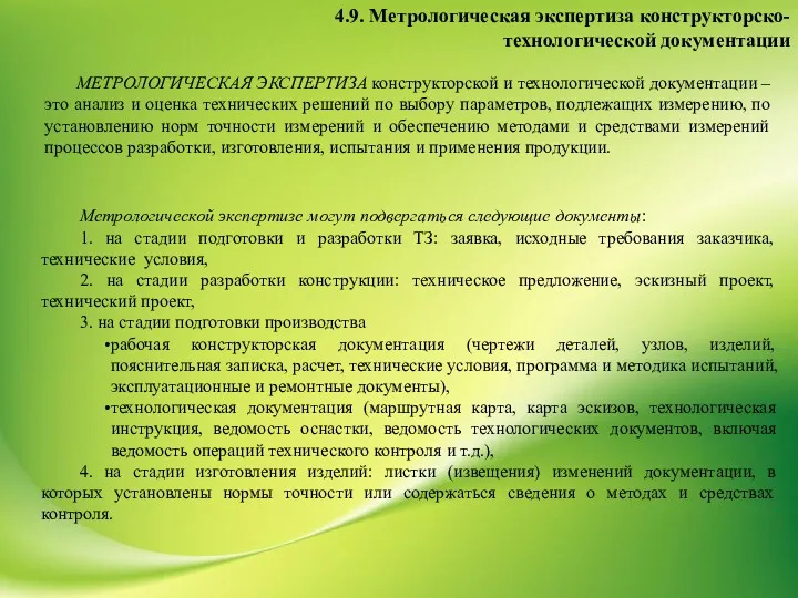 4.9. Метрологическая экспертиза конструкторско-технологической документации МЕТРОЛОГИЧЕСКАЯ ЭКСПЕРТИЗА конструкторской и технологической