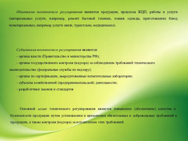 Объектами технического регулирования являются продукция, процессы ЖЦП, работы и услуги