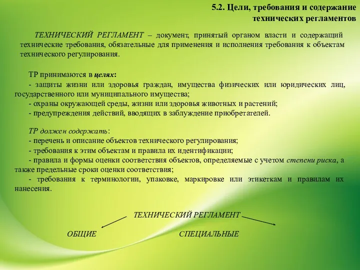 ТЕХНИЧЕСКИЙ РЕГЛАМЕНТ – документ, принятый органом власти и содержащий технические