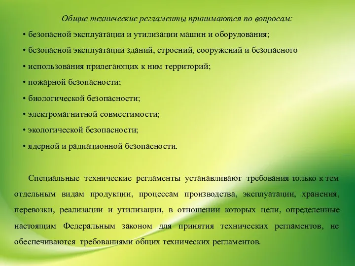 Общие технические регламенты принимаются по вопросам: безопасной эксплуатации и утилизации