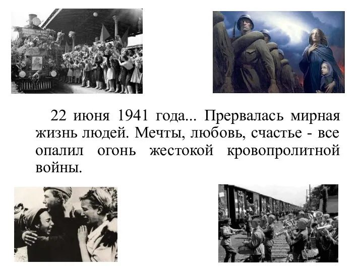 22 июня 1941 года... Прервалась мирная жизнь людей. Мечты, любовь,