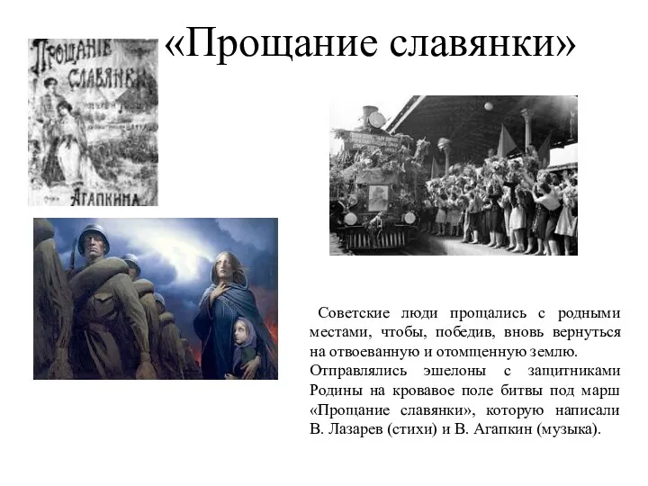 «Прощание славянки» Советские люди прощались с родными местами, чтобы, победив,