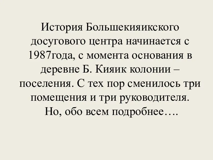 История Большекияикского досугового центра начинается с 1987года, с момента основания