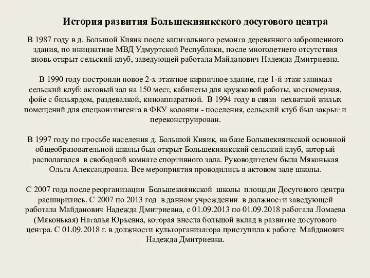 В 1987 году в д. Большой Кияик после капитального ремонта