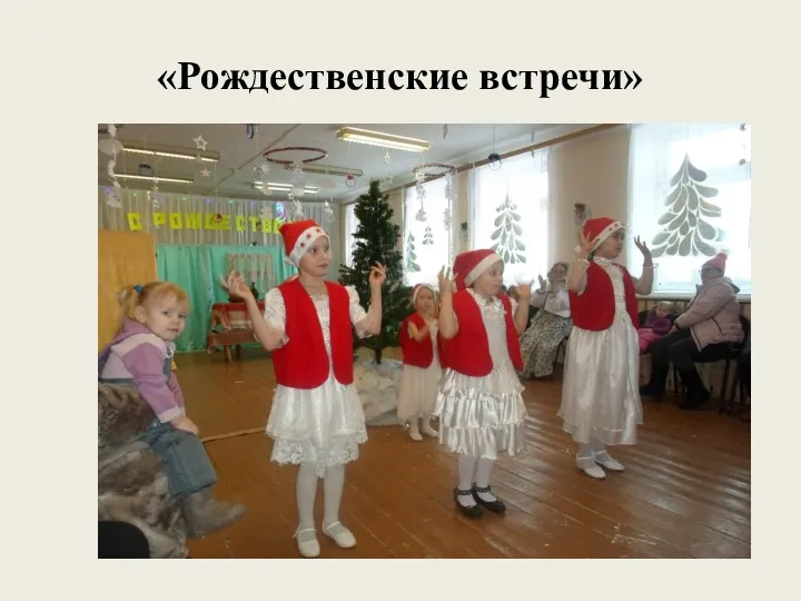 «Рождественские встречи»