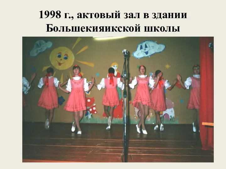 1998 г., актовый зал в здании Большекияикской школы