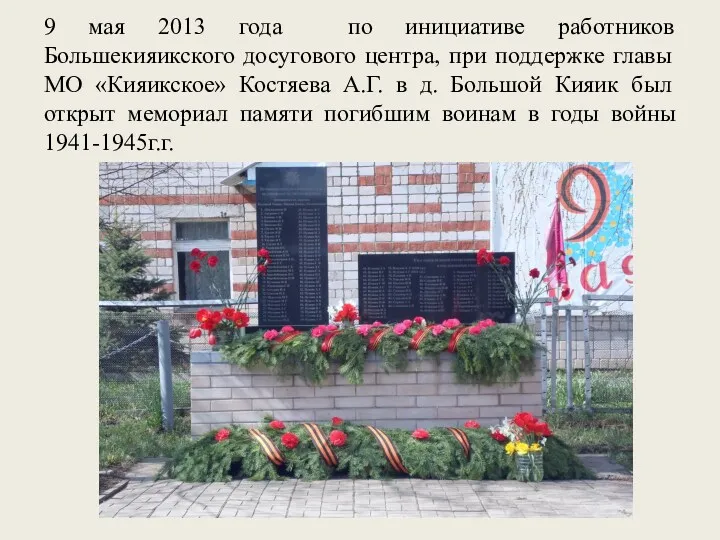 9 мая 2013 года по инициативе работников Большекияикского досугового центра,