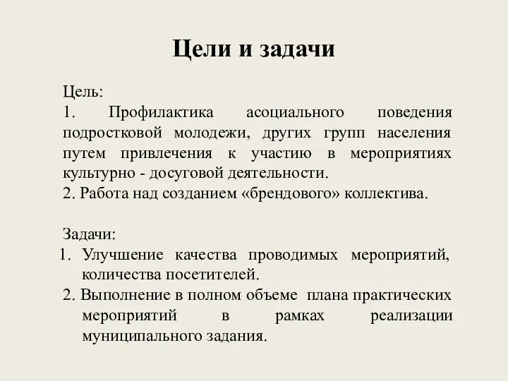 Цели и задачи Цель: 1. Профилактика асоциального поведения подростковой молодежи,