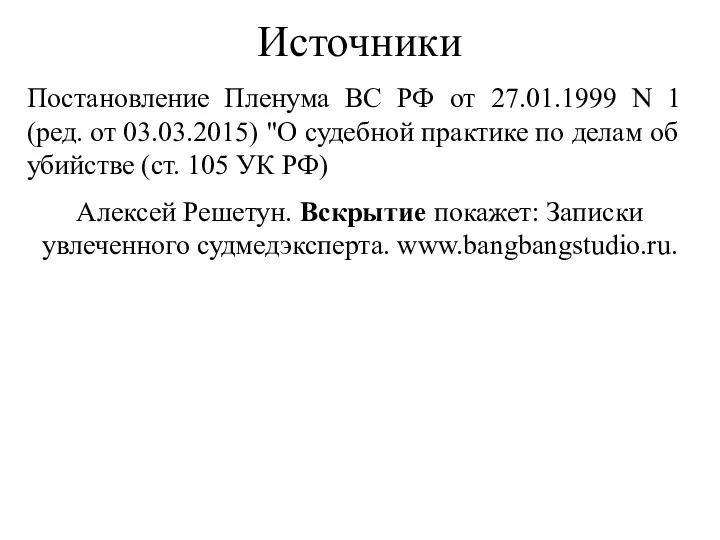 Источники Постановление Пленума ВС РФ от 27.01.1999 N 1 (ред.
