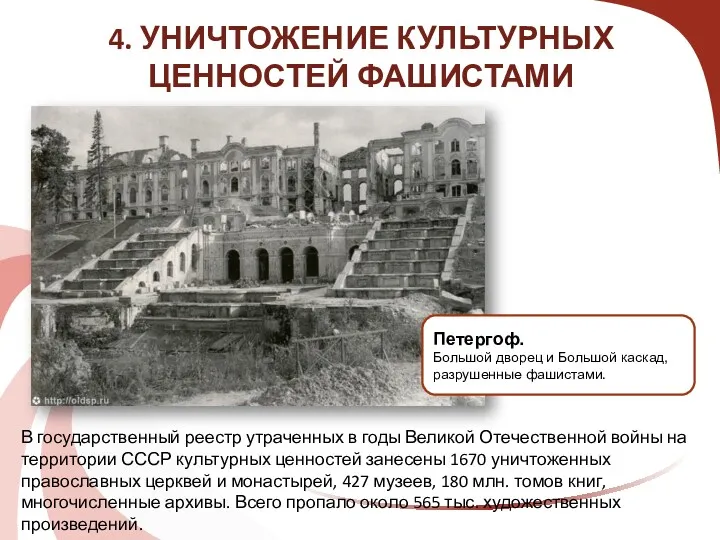 4. УНИЧТОЖЕНИЕ КУЛЬТУРНЫХ ЦЕННОСТЕЙ ФАШИСТАМИ Петергоф. Большой дворец и Большой