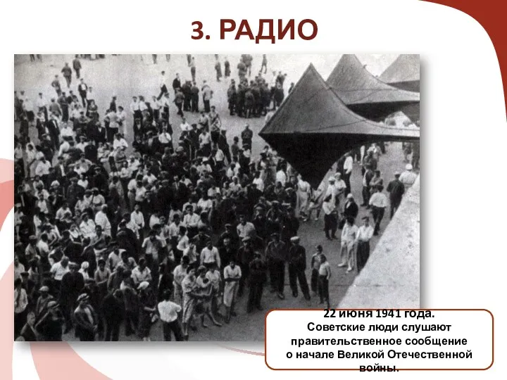 3. РАДИО 22 июня 1941 года. Советские люди слушают правительственное сообщение о начале Великой Отечественной войны.