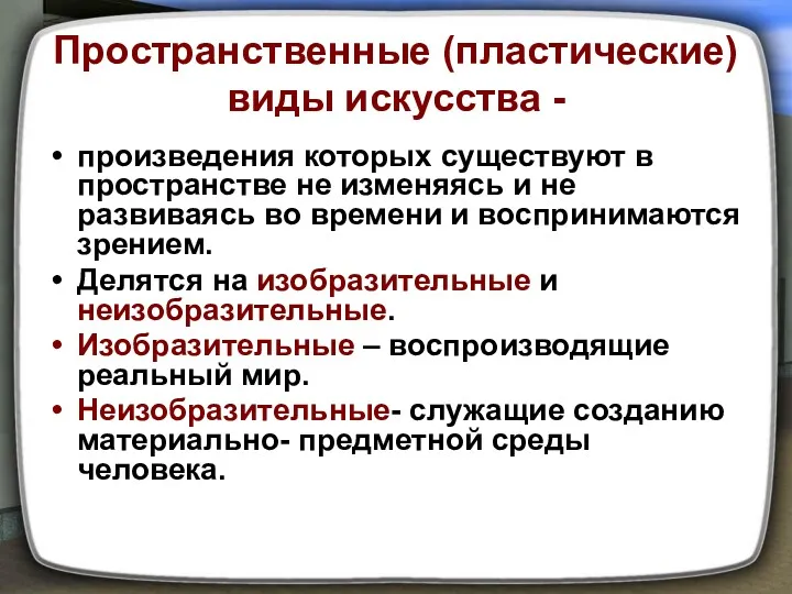 Пространственные (пластические) виды искусства - произведения которых существуют в пространстве