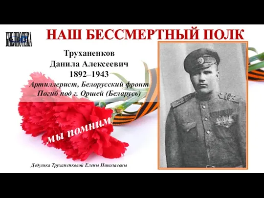 БИБЛИОТЕКА НАШ БЕССМЕРТНЫЙ ПОЛК Труханенков Данила Алексеевич 1892–1943 Артиллерист, Белорусский