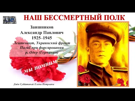 БИБЛИОТЕКА НАШ БЕССМЕРТНЫЙ ПОЛК Заишников Александр Павлович 1925–1945 Лейтенант, Украинский