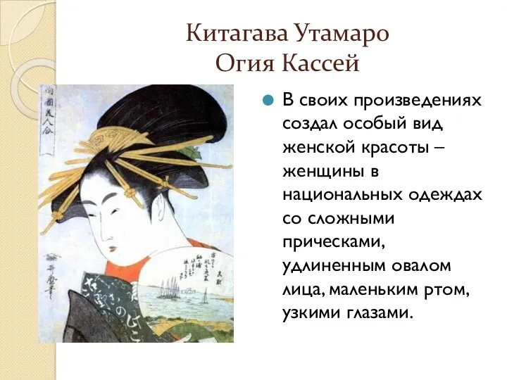 Китагава Утамаро Огия Кассей В своих произведениях создал особый вид женской красоты –