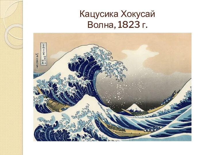Кацусика Хокусай Волна, 1823 г.