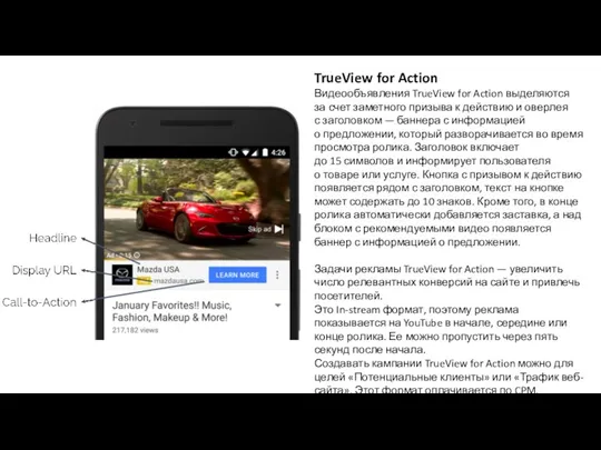 TrueView for Action Видеообъявления TrueView for Action выделяются за счет