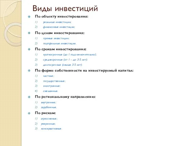 Виды инвестиций По объекту инвестирования: реальные инвестиции; финансовые инвестиции; По