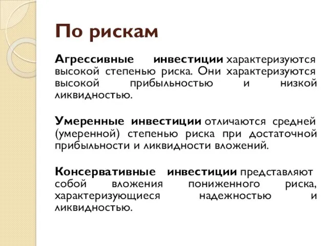 По рискам Агрессивные инвестиции характеризуются высокой степенью риска. Они характеризуются