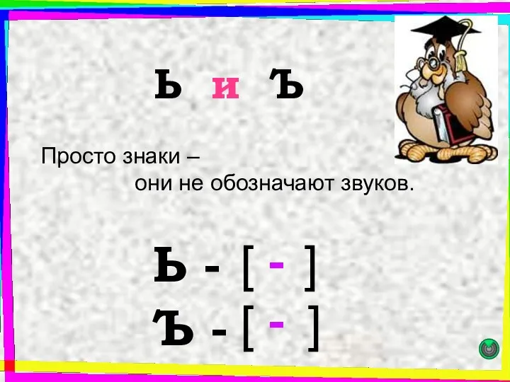 Ь и Ъ Просто знаки – они не обозначают звуков. - [ ]