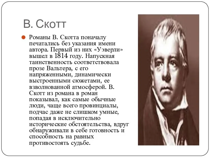 В. Скотт Романы В. Скотта поначалу печатались без указания имени