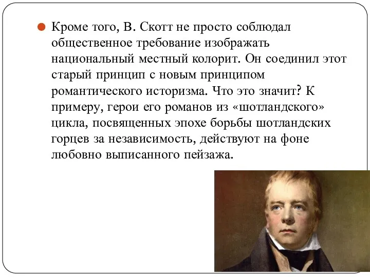 Кроме того, В. Скотт не просто соблюдал общественное требование изображать