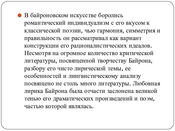 В байроновском искусстве боролись романтический индивидуализм с его вкусом к