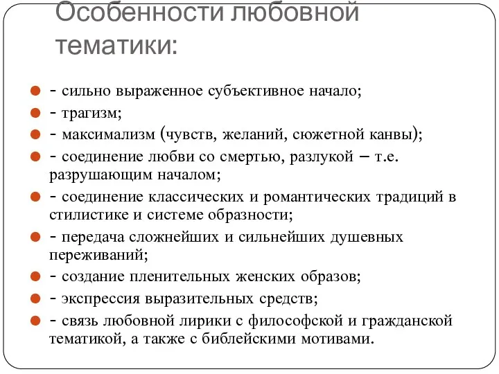 Особенности любовной тематики: - сильно выраженное субъективное начало; - трагизм;