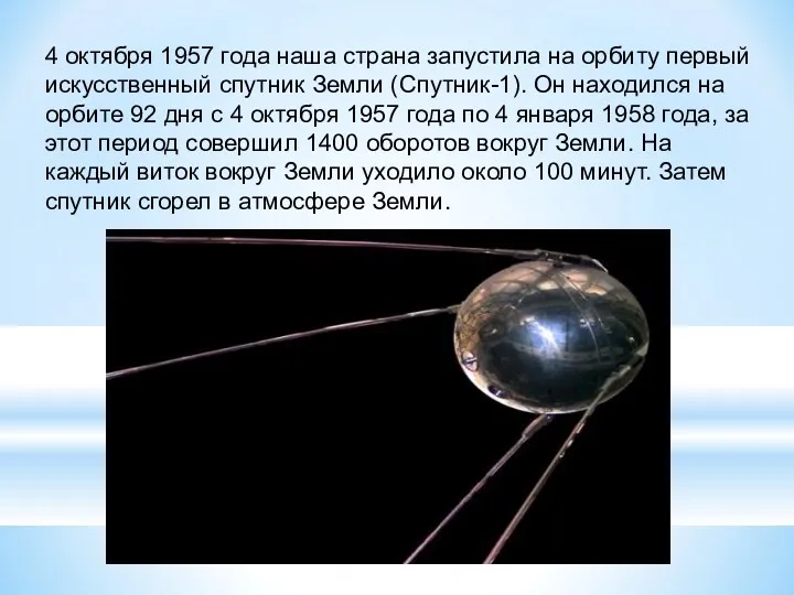 4 октября 1957 года наша страна запустила на орбиту первый