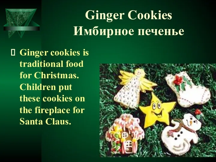 Ginger Cookies Имбирное печенье Ginger cookies is traditional food for