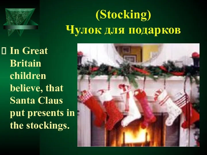 (Stocking) Чулок для подарков In Great Britain children believe, that