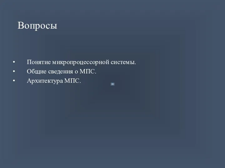 Вопросы Понятие микропроцессорной системы. Общие сведения о МПС. Архитектура МПС.