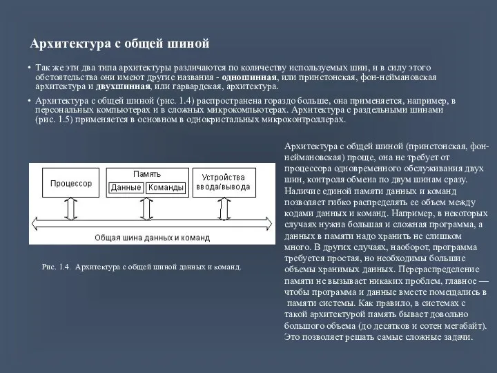 Архитектура с общей шиной Так же эти два типа архитектуры