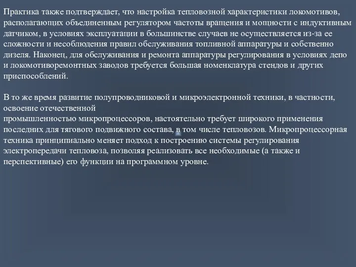 Практика также подтверждает, что настройка тепловозной характеристики локомотивов, располагающих объединенным