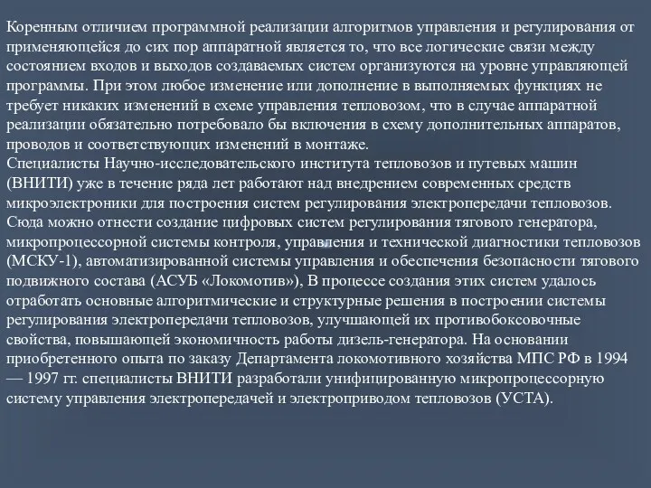 Коренным отличием программной реализации алгоритмов управления и регулирования от применяющейся