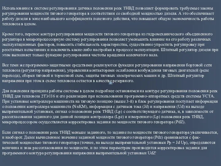 Использование в системе регулирования датчика положения реек ТНВД позволяет формировать требуемые законы регулирования