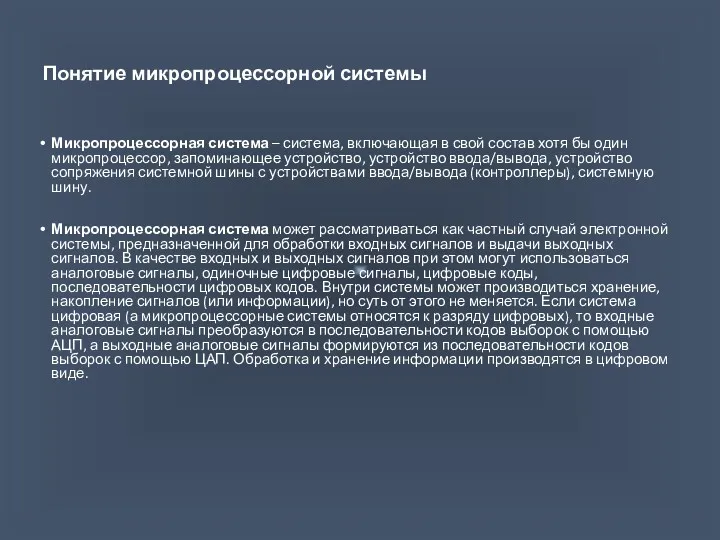 Понятие микропроцессорной системы Микропроцессорная система – система, включающая в свой