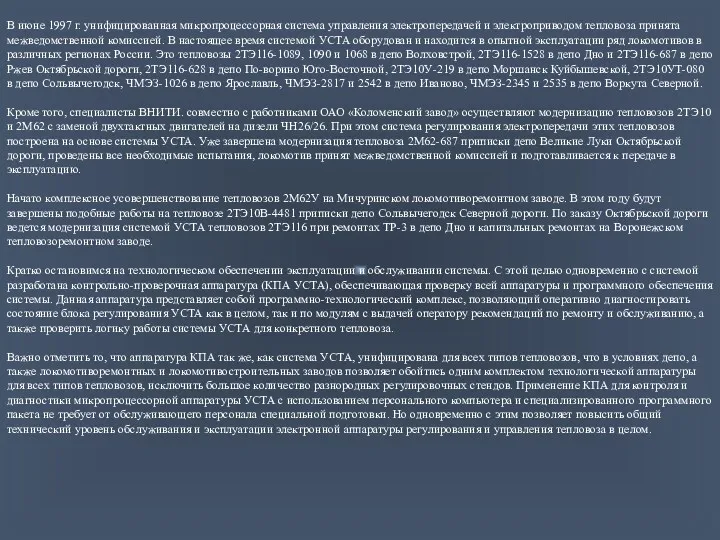 В июне 1997 г. унифицированная микропроцессорная система управления электропередачей и электроприводом тепловоза принята