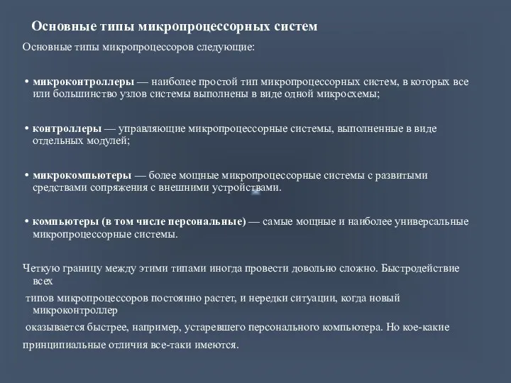 Основные типы микропроцессорных систем Основные типы микропроцессоров следующие: микроконтроллеры — наиболее простой тип