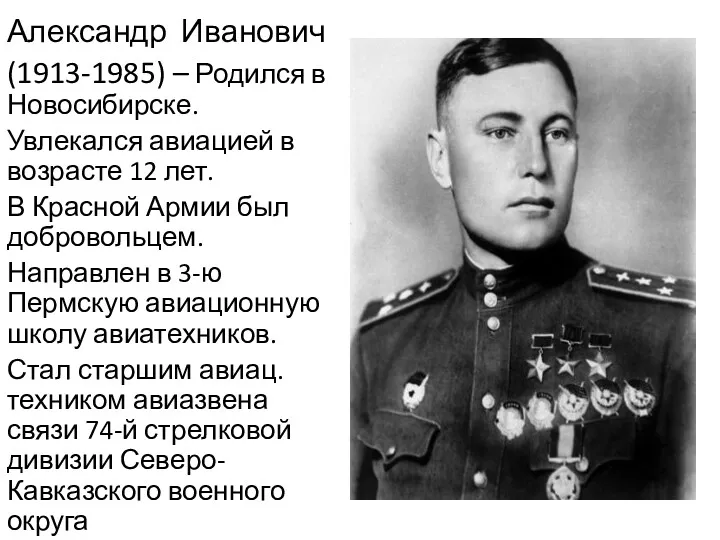 Александр Иванович (1913-1985) – Родился в Новосибирске. Увлекался авиацией в