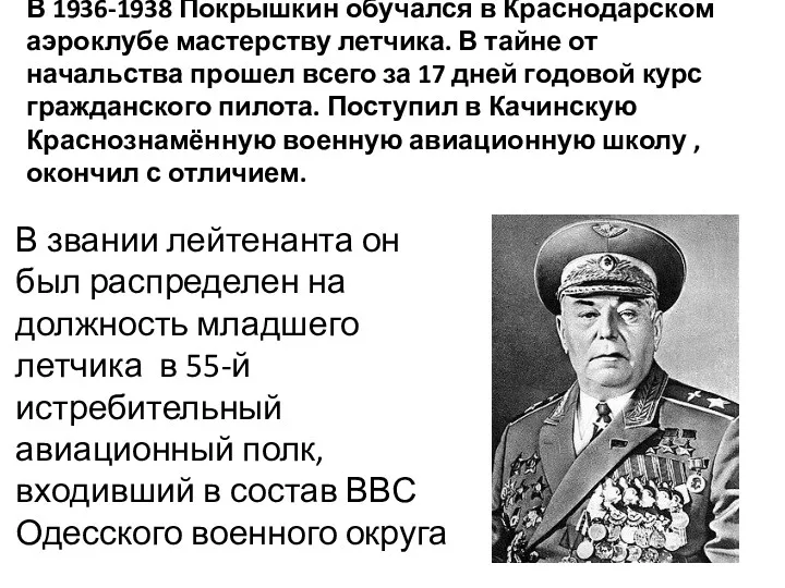 В 1936-1938 Покрышкин обучался в Краснодарском аэроклубе мастерству летчика. В