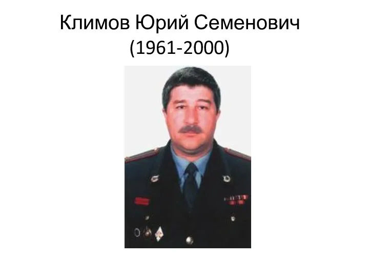 Климов Юрий Семенович(1961-2000)
