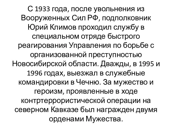С 1933 года, после увольнения из Вооруженных Сил РФ, подполковник