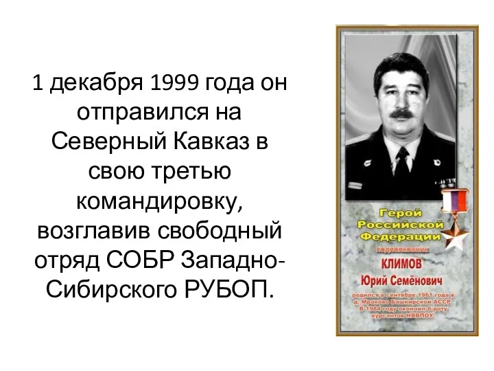 1 декабря 1999 года он отправился на Северный Кавказ в