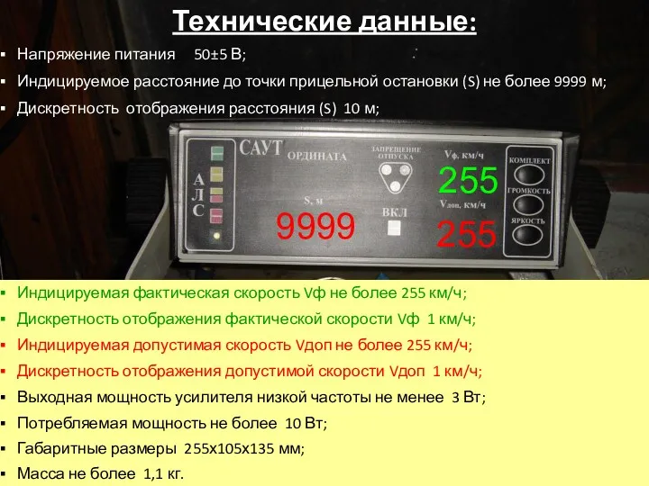 Технические данные: Напряжение питания 50±5 В; Индицируемое расстояние до точки прицельной остановки (S)